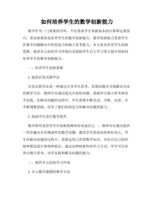 如何培养学生的数学创新能力