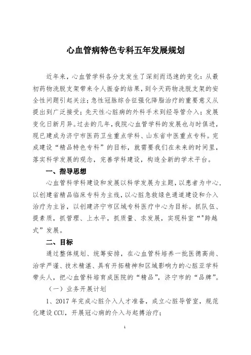(完整版)心血管病特色专科五年发展规划