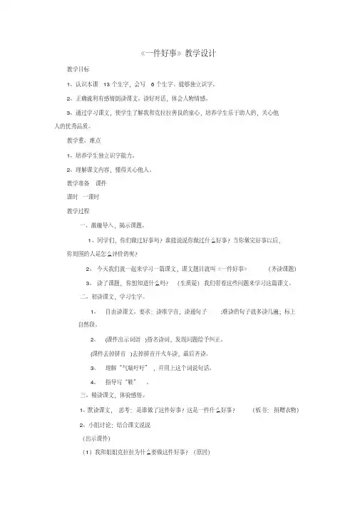 新北师大版二年级语文下册《3快乐的生活②一件好事》优质课教案_15