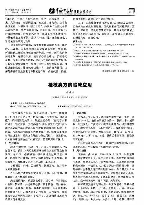 桂枝类方的临床应用