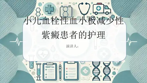 小儿血栓性血小板减少性紫癜患者的护理PPT课件