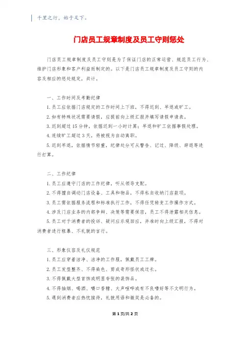 门店员工规章制度及员工守则惩处