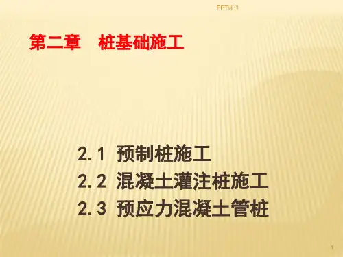桩基础施工  ppt课件