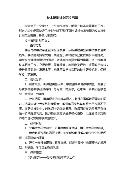 校本培训计划范文五篇