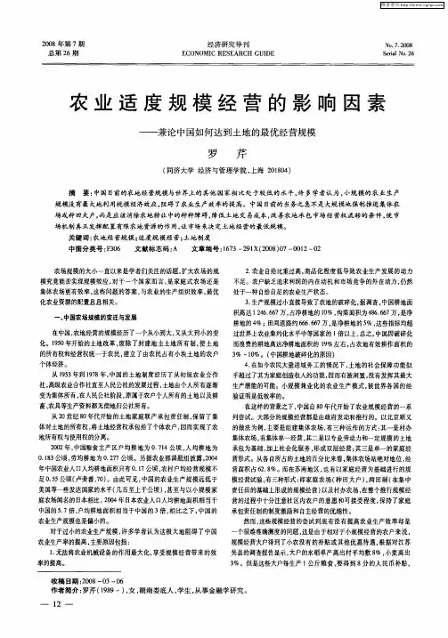 农业适度规模经营的影响因素——兼论中国如何达到土地的最优经营规模