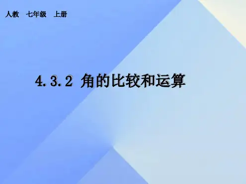 七年级数学上册432角的比较与运算教学课件新版新人教版2