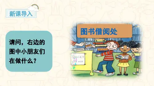 二年级下册语文课件 素材-第五单元 口语交际：图书借阅公约 人教(部编版)(共24张PPT)