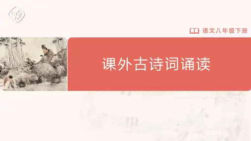 八年级-统编版-语文-下册-第六单元 课外古诗词诵读