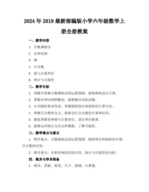 2024年2019最新部编版小学六年级数学上册全册教案