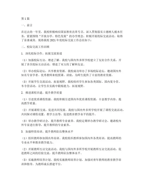 校际交流学校年度总结(3篇)