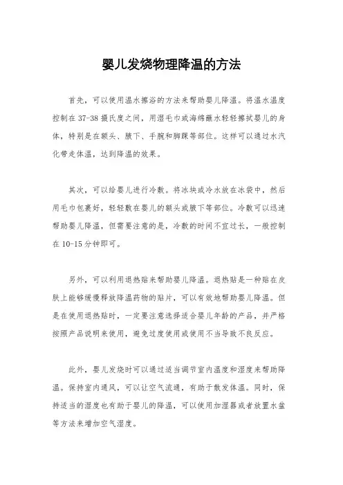婴儿发烧物理降温的方法