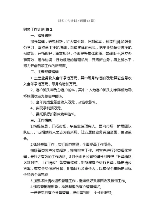 财务工作计划（通用12篇）