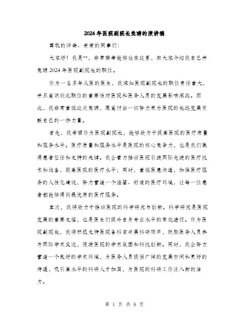 2024年医院副院长竞聘的演讲稿(三篇)