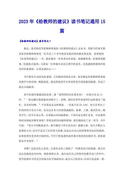 2023年《给教师的建议》读书笔记通用15篇