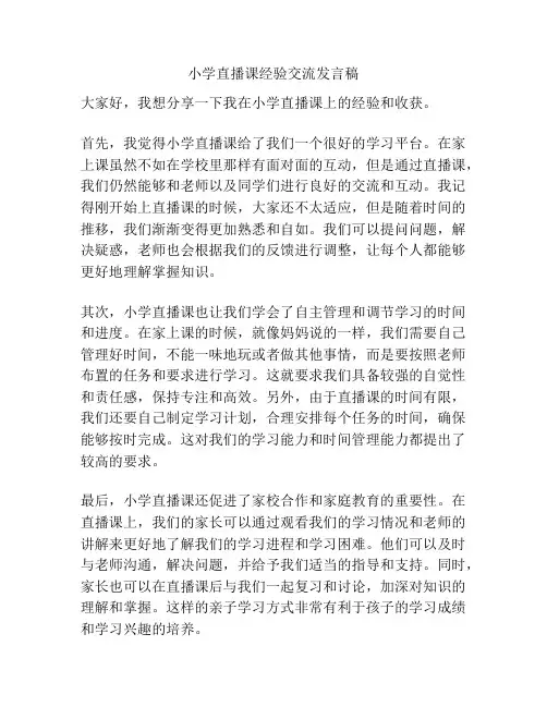 小学直播课经验交流发言稿