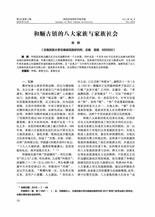 和顺古镇的八大家族与家族社会