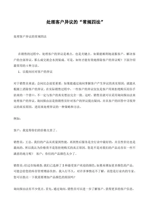 处理客户异议的“常规四法”.