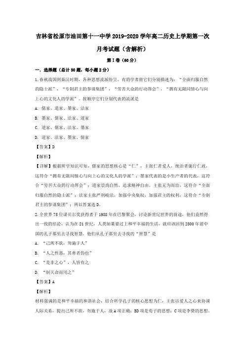 吉林省松原市油田第十一中学2019-2020学年高二历史上学期第一次月考试题(含解析)