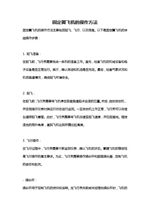 固定翼飞机的操作方法