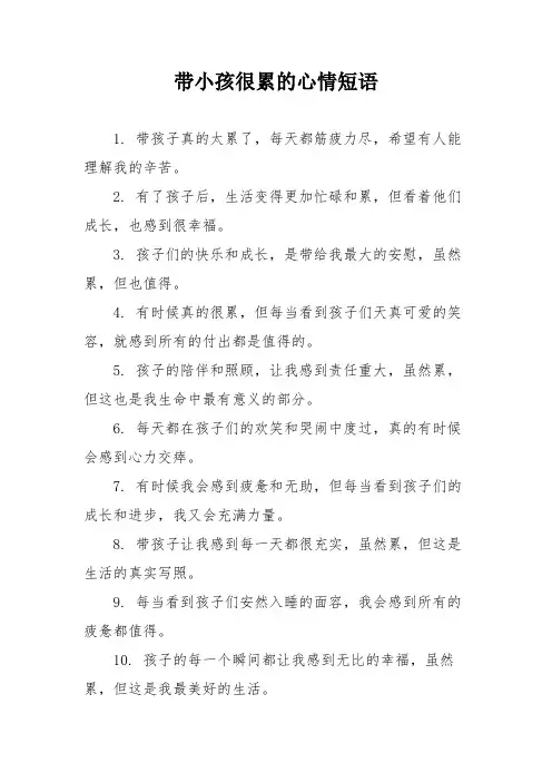 带小孩很累的心情短语