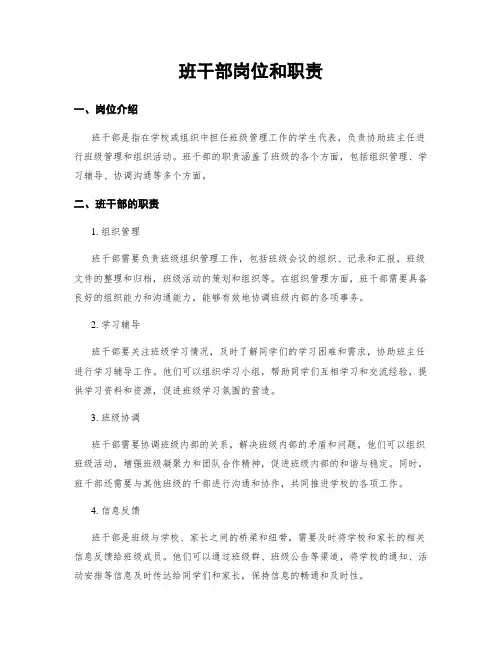 班干部岗位和职责