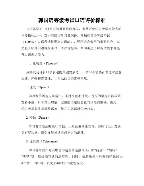 韩国语等级考试口语评价标准