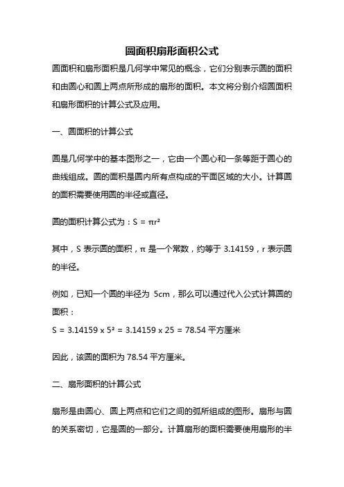 圆面积扇形面积公式
