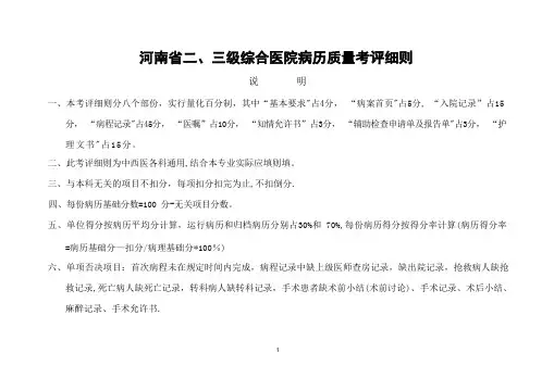 河南省二、三级综合医院病历质量考评细则