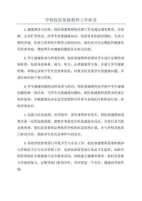 学校校医保健教师工作职责