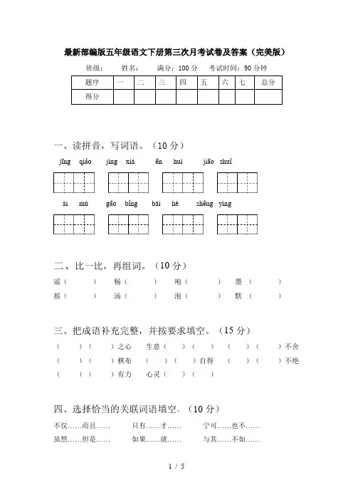 最新部编版五年级语文下册第三次月考试卷及答案(完美版)
