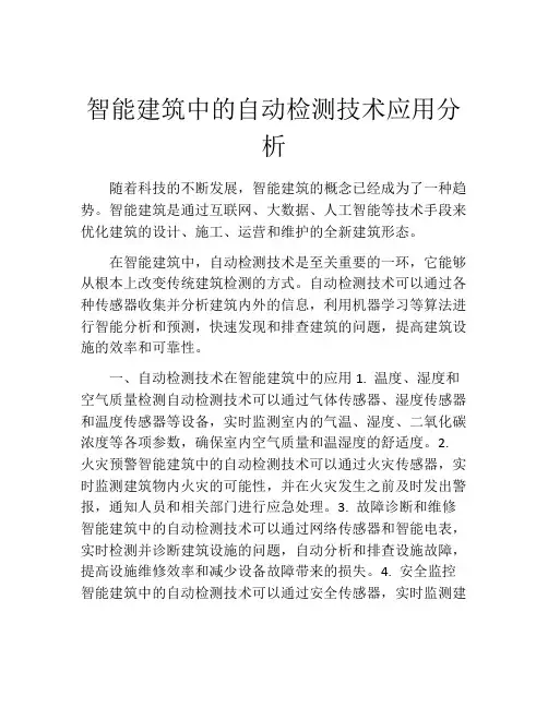 智能建筑中的自动检测技术应用分析
