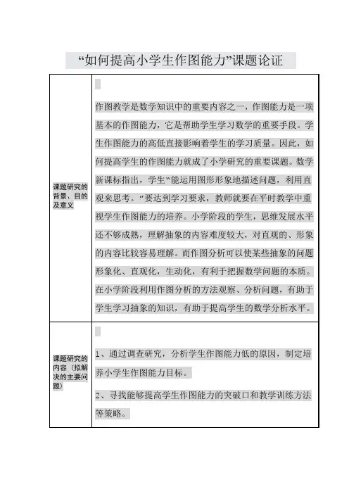 小学生作图能力培养研究