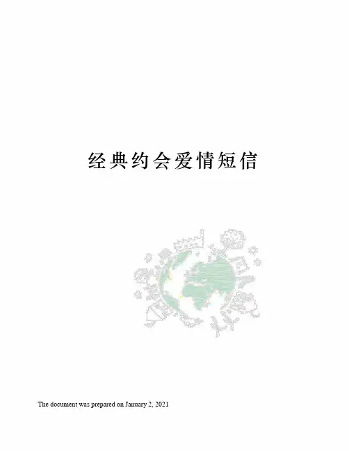 经典约会爱情短信