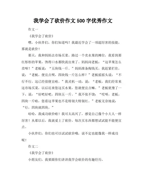 我学会了砍价作文500字优秀作文