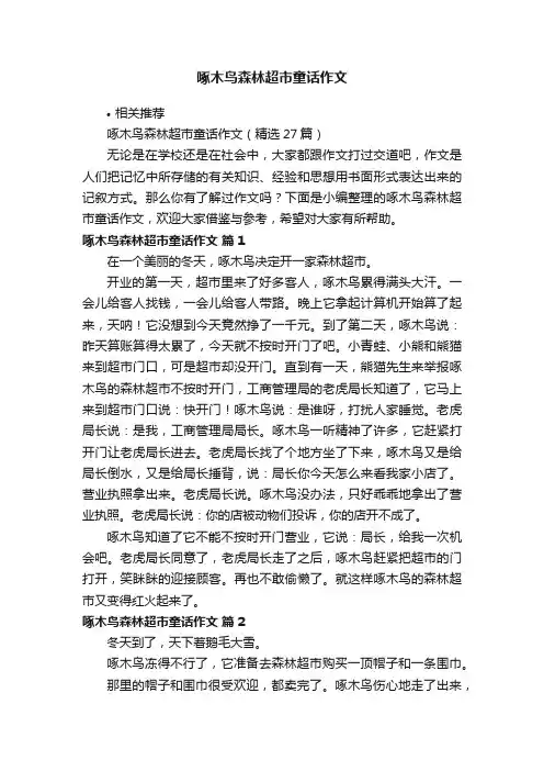 啄木鸟森林超市童话作文