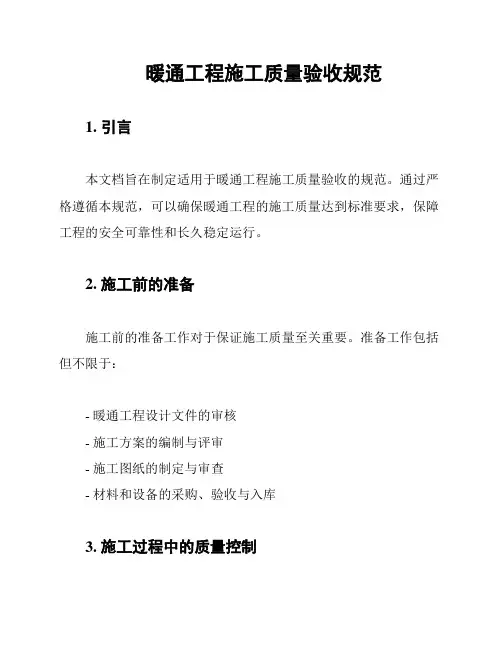 暖通工程施工质量验收规范