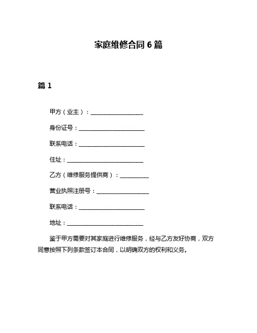 家庭维修合同6篇