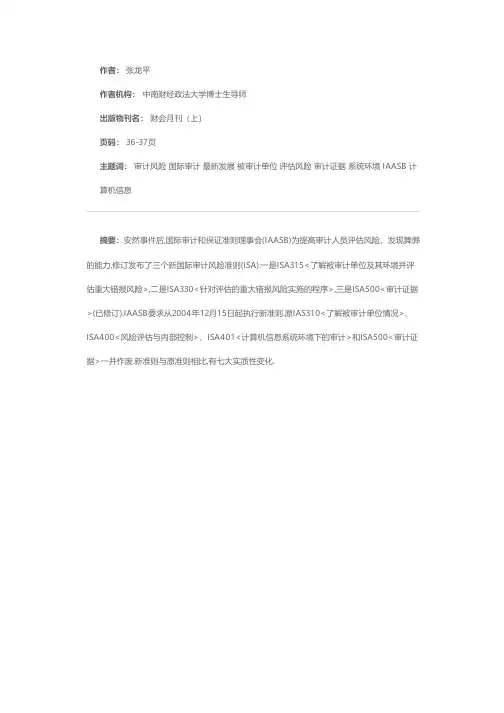 国际审计风险准则的最新发展