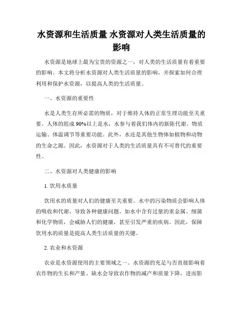 水资源和生活质量 水资源对人类生活质量的影响