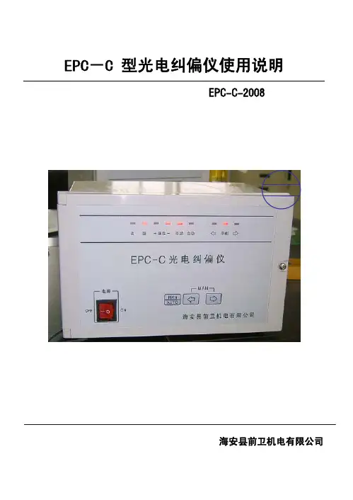 EPC-C 型光电纠偏仪使用说明 - EPC-C-2008 - 海安县