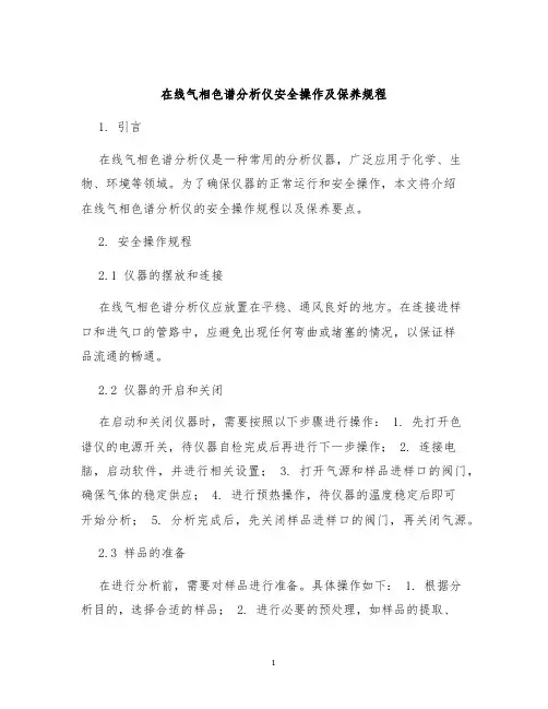 在线气相色谱分析仪安全操作及保养规程