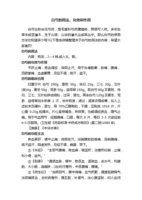 白芍的用法、功效和作用