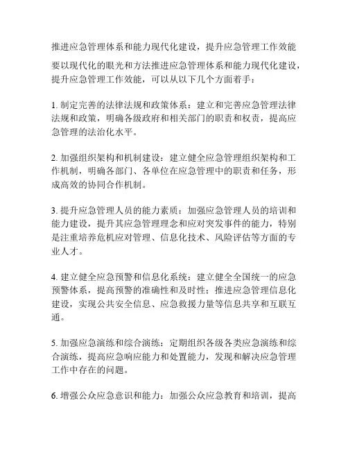 推进应急管理体系和能力现代化建设,提升应急管理工作效能