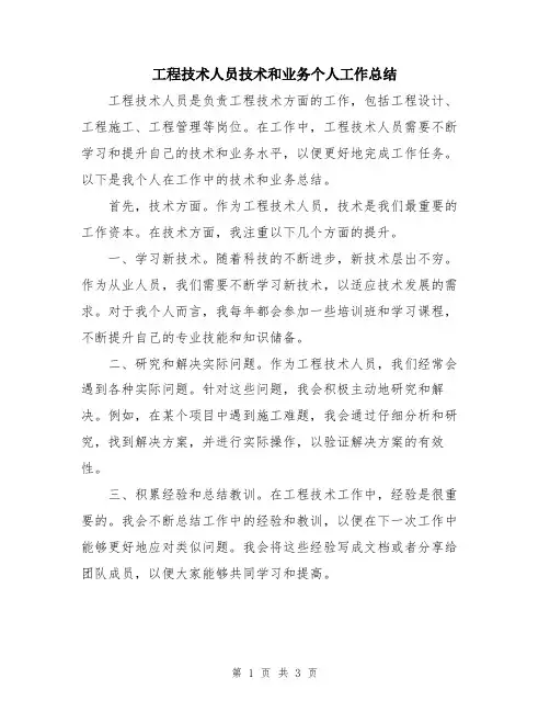 工程技术人员技术和业务个人工作总结