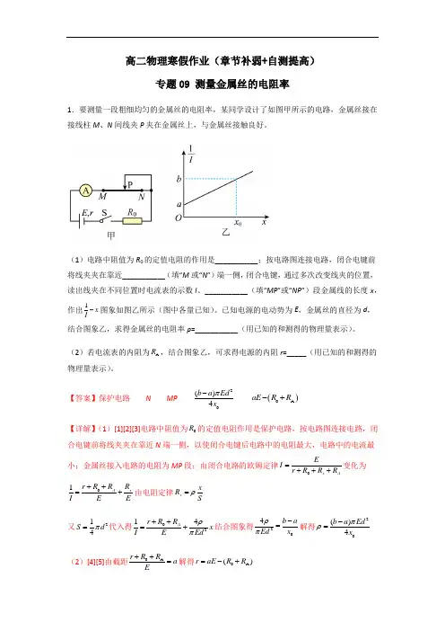 高二物理寒假作业(章节补弱+自测提高)专题09 测量金属丝的电阻率(解析版)