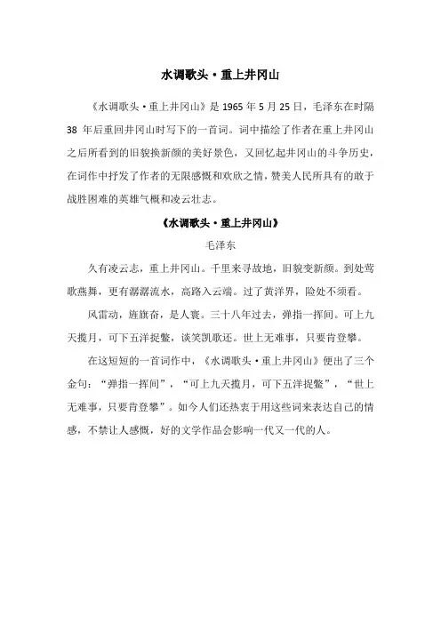 水调歌头重上井冈山诗词全诗