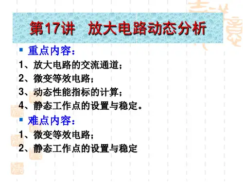 第17讲放大电路动态分析