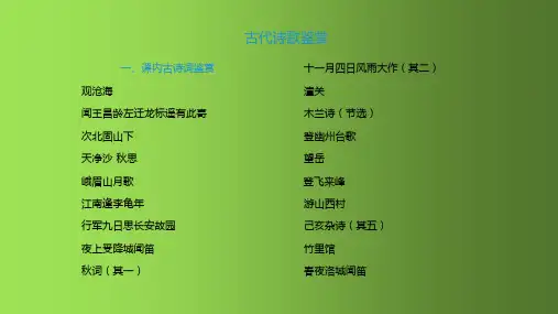 古代诗歌鉴赏课外古诗词鉴赏的方法和技巧 课件ppt优质精选