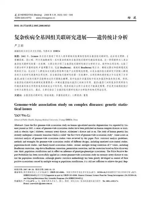 复杂疾病全基因组关联研究进展——遗传统计分析