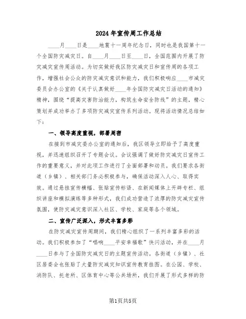 2024年宣传周工作总结（3篇）